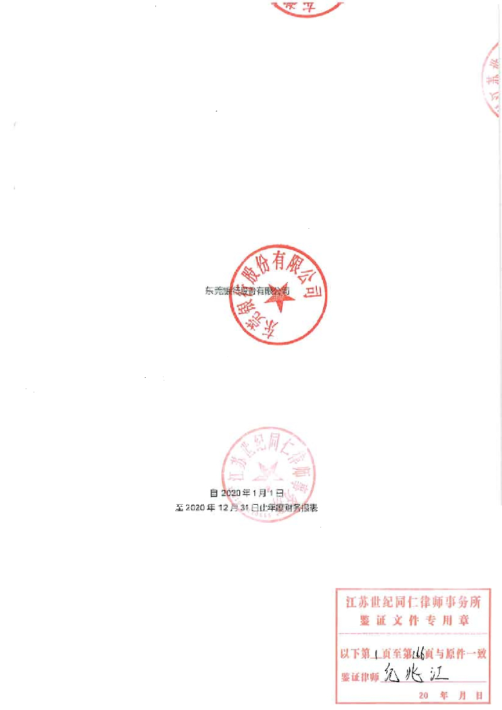 东莞银行股份有限公司2020年经审计的财务报告