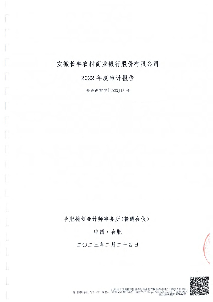 安徽长丰农村商业银行股份有限公司2022年度审计报告