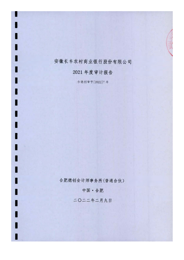 安徽长丰农村商业银行股份有限公司2021年度审计报告