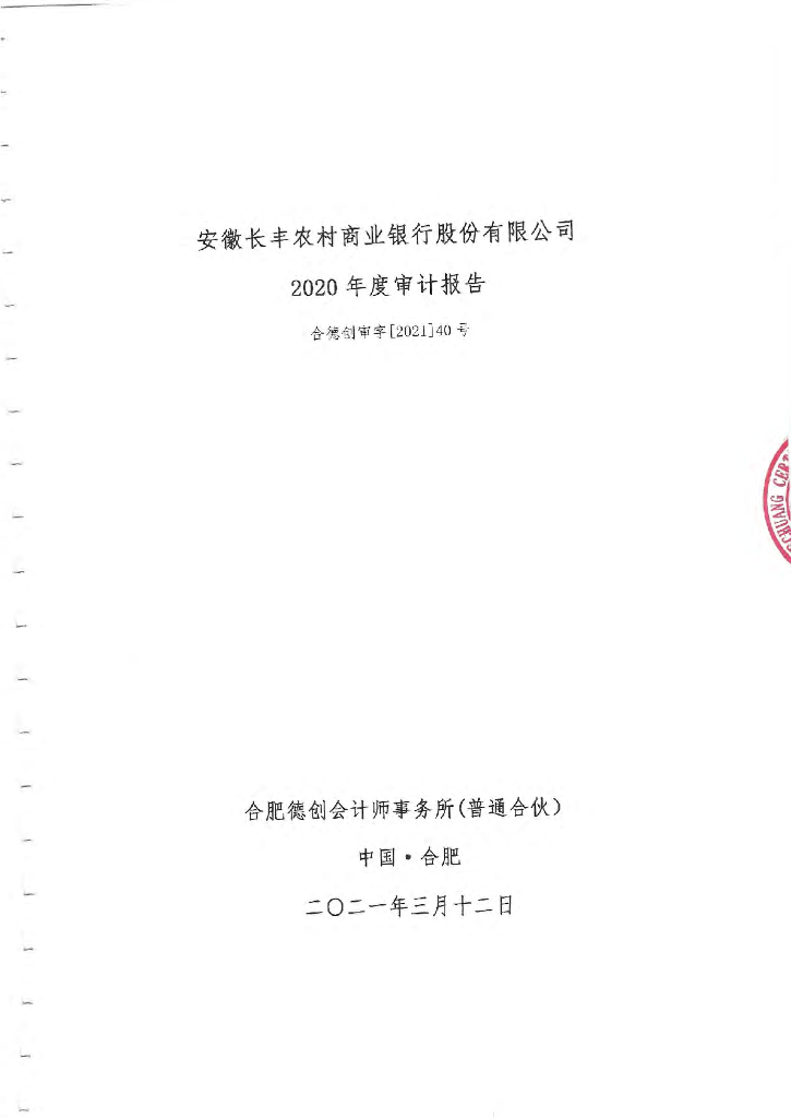 安徽长丰农村商业银行股份有限公司2020年度审计报告