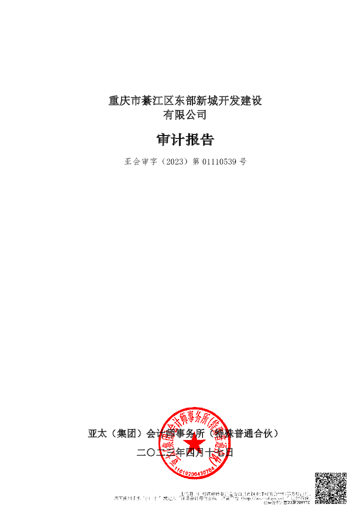 重庆市綦江区东部新城开发建设有限公司2022年度审计报告