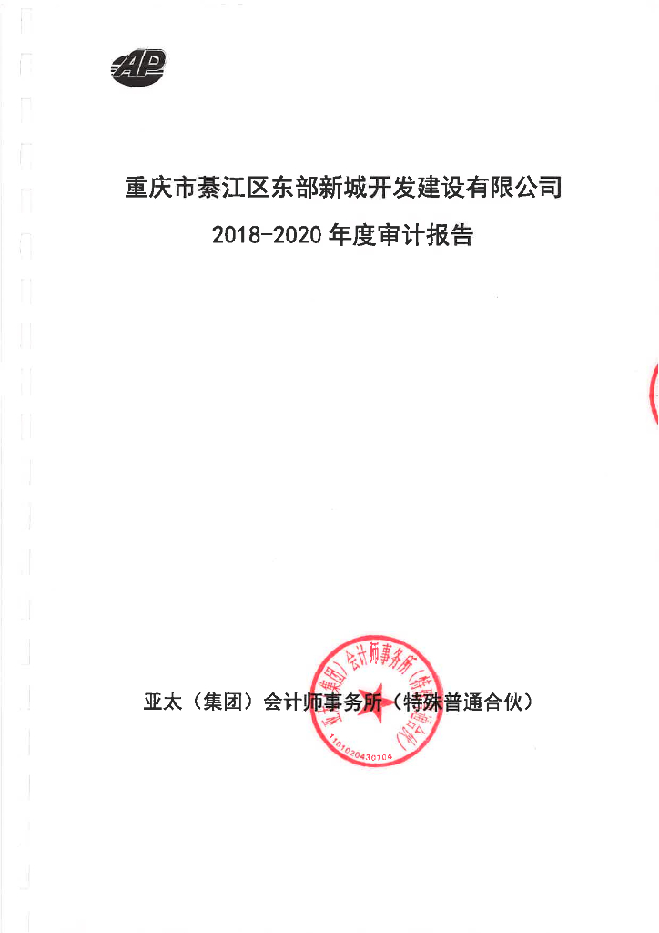 重庆市綦江区东部新城开发建设有限公司2018-2020年度审计报告