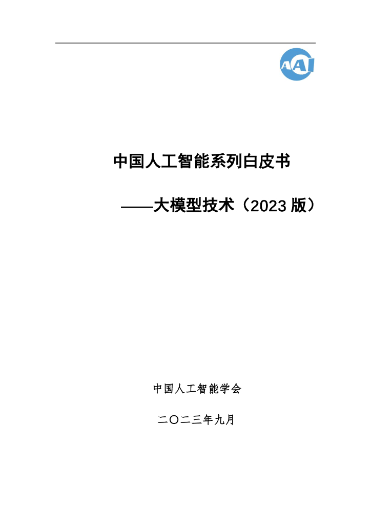 中国<em>人工智能</em>学会：中国<em>人工智能</em>系列白皮书——大模型技术（2023） 海报