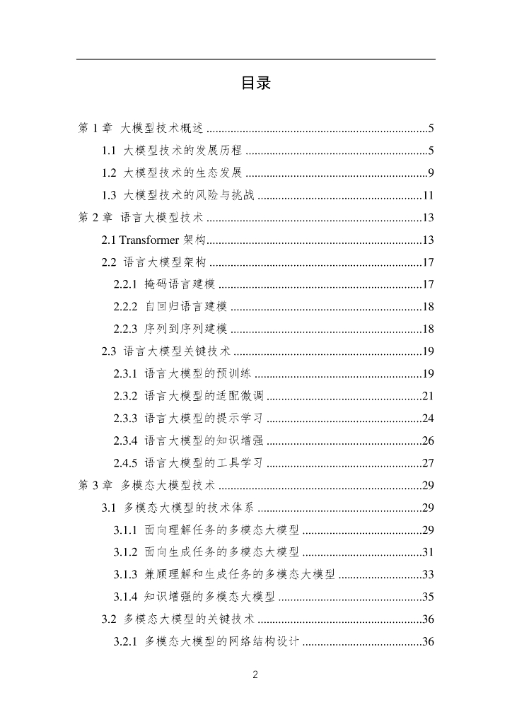 中国人工智能学会：中国人工智能系列白皮书——大模型技术（2023）_第3页