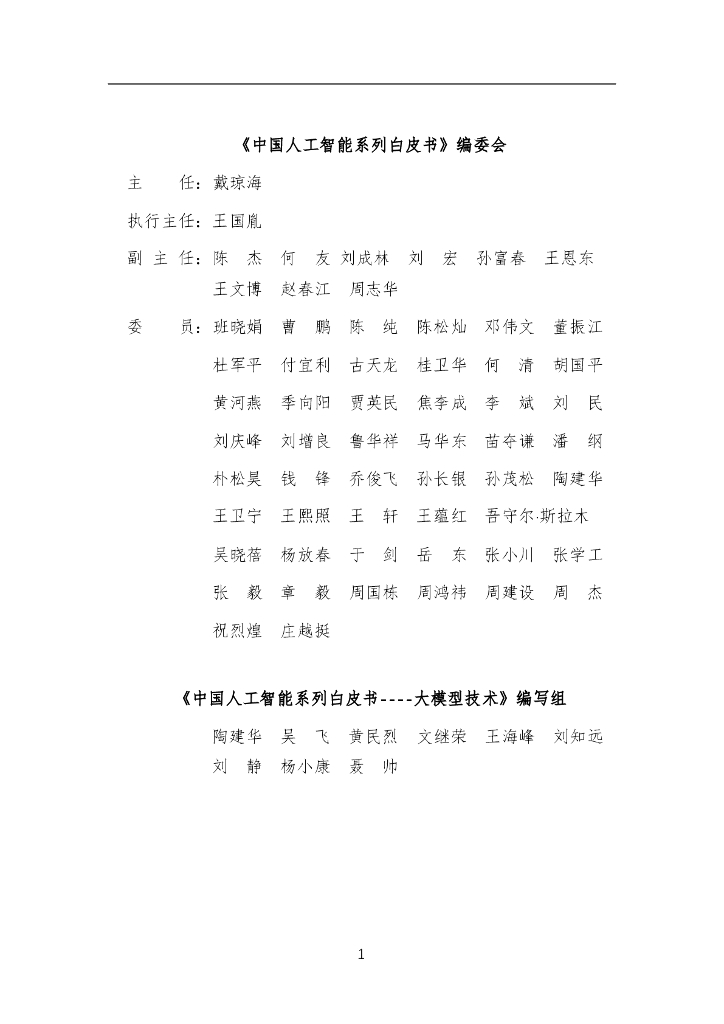 中国人工智能学会：中国人工智能系列白皮书——大模型技术（2023）_第2页