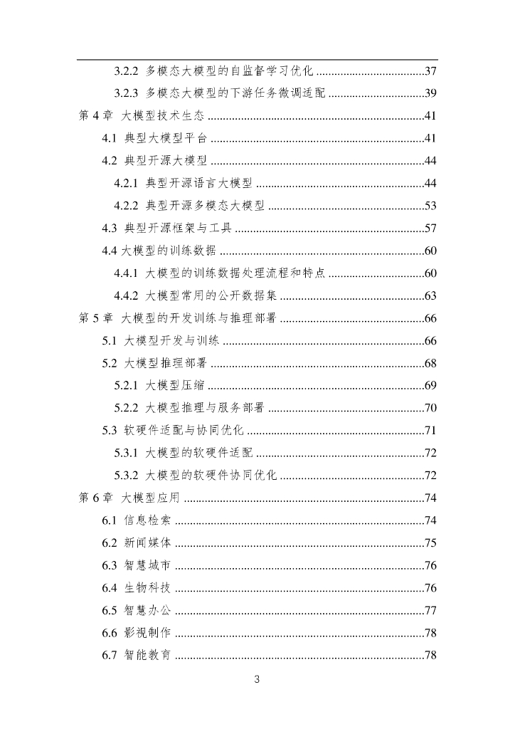 中国人工智能学会：中国人工智能系列白皮书——大模型技术（2023）_第4页