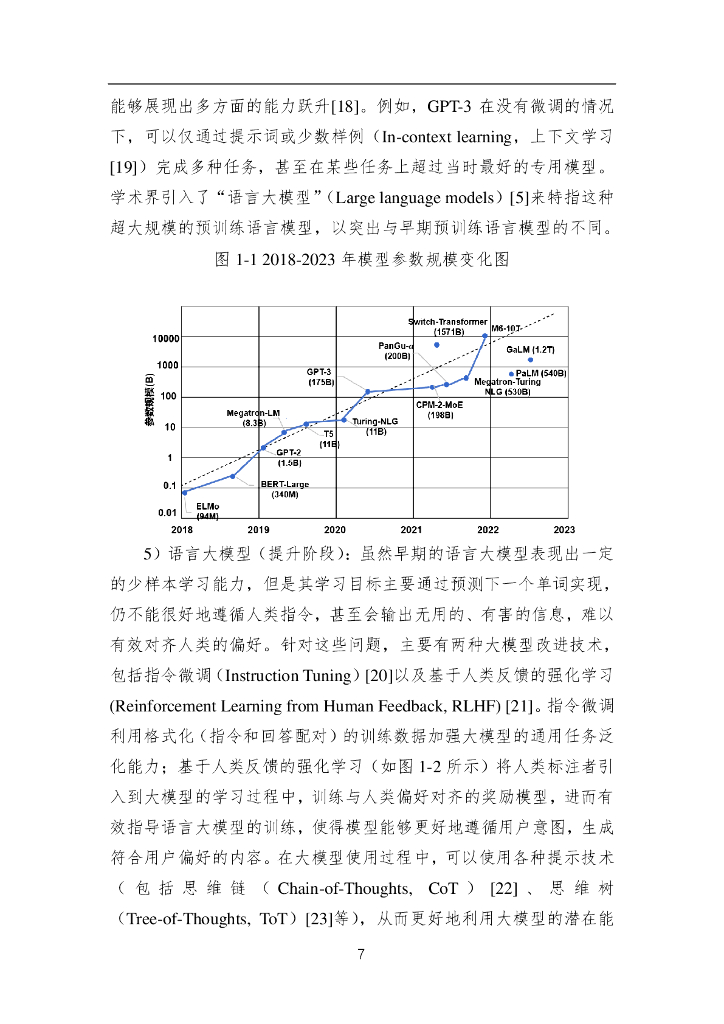 中国人工智能学会：中国人工智能系列白皮书——大模型技术（2023）_第8页