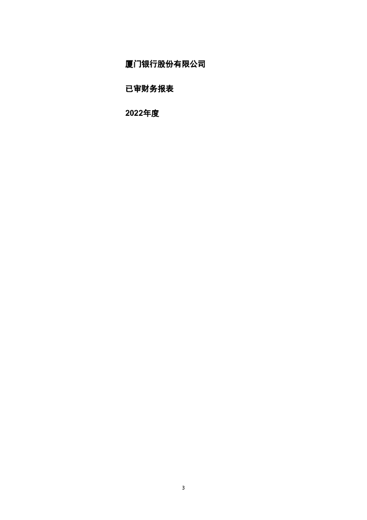 厦门银行股份有限公司2022年度审计报告