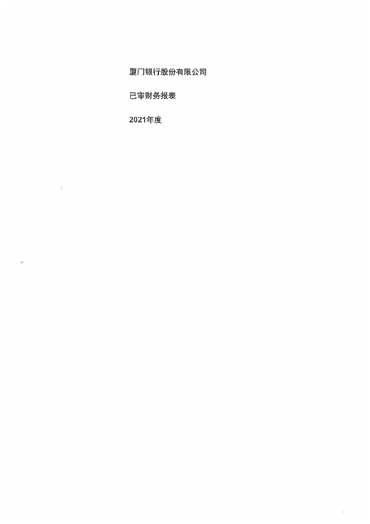 厦门银行股份有限公司2021年度审计报告