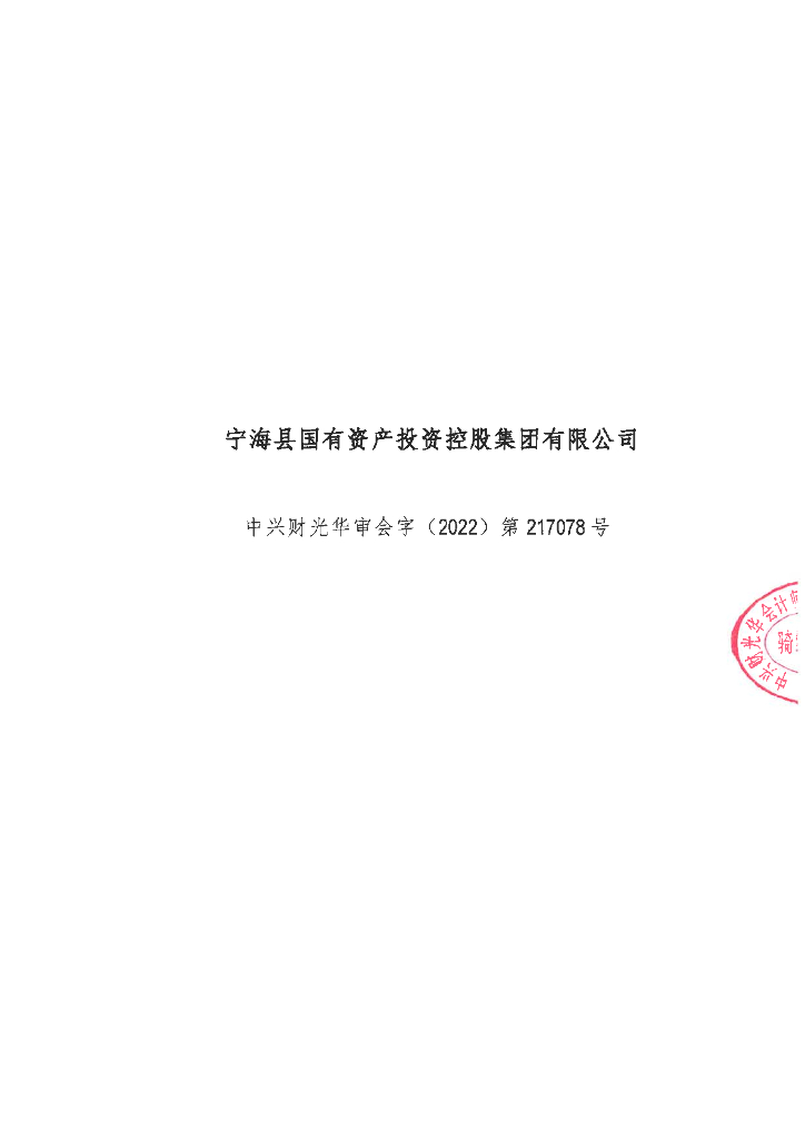 宁海县国有资产投资控股集团有限公司2021年经审计的财务报告