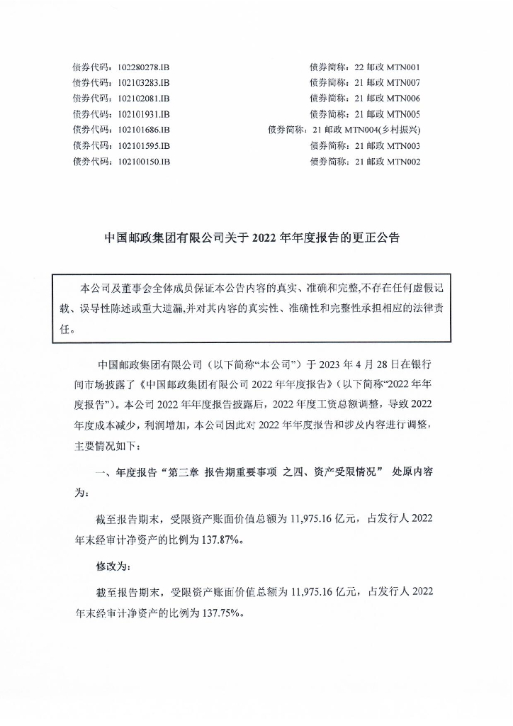 中国邮政集团有限公司2022年年度报告(更正公告及更正后文件)