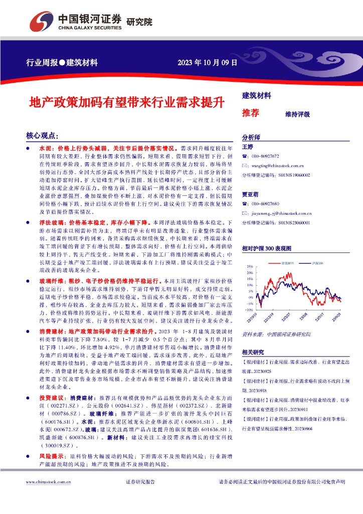 中国银河：建筑材料行业周报：地产政策加码有望带来行业需求提升