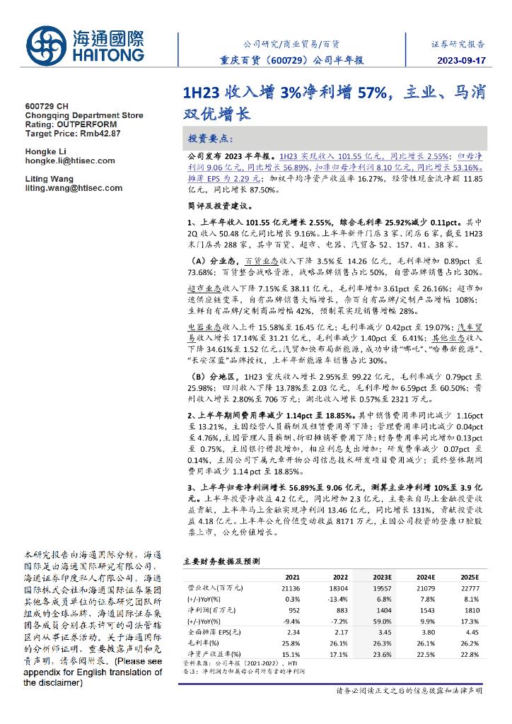 海通国际：重庆百货（600729）-公司半年报：1H23收入增3%净利增57%，主业、马消双优增长