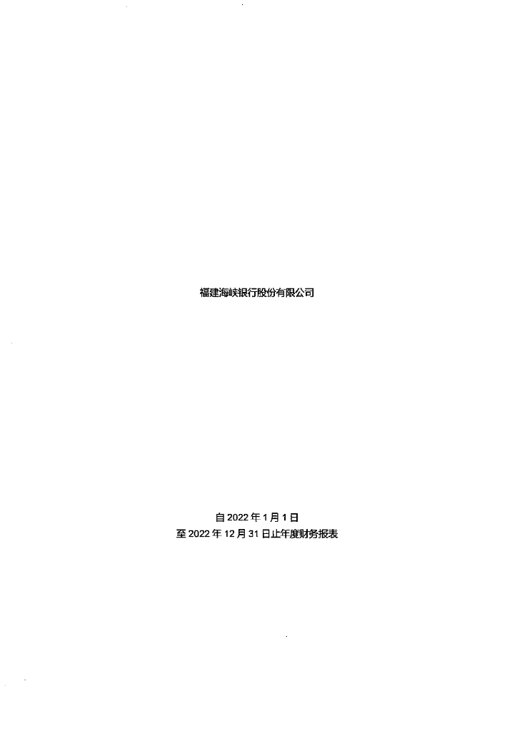 福建海峡银行股份有限公司2022年审计报告