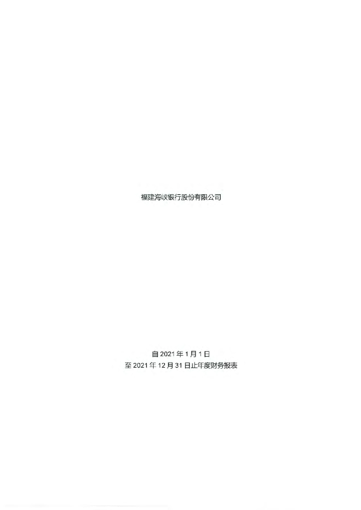 福建海峡银行股份有限公司2021年审计报告
