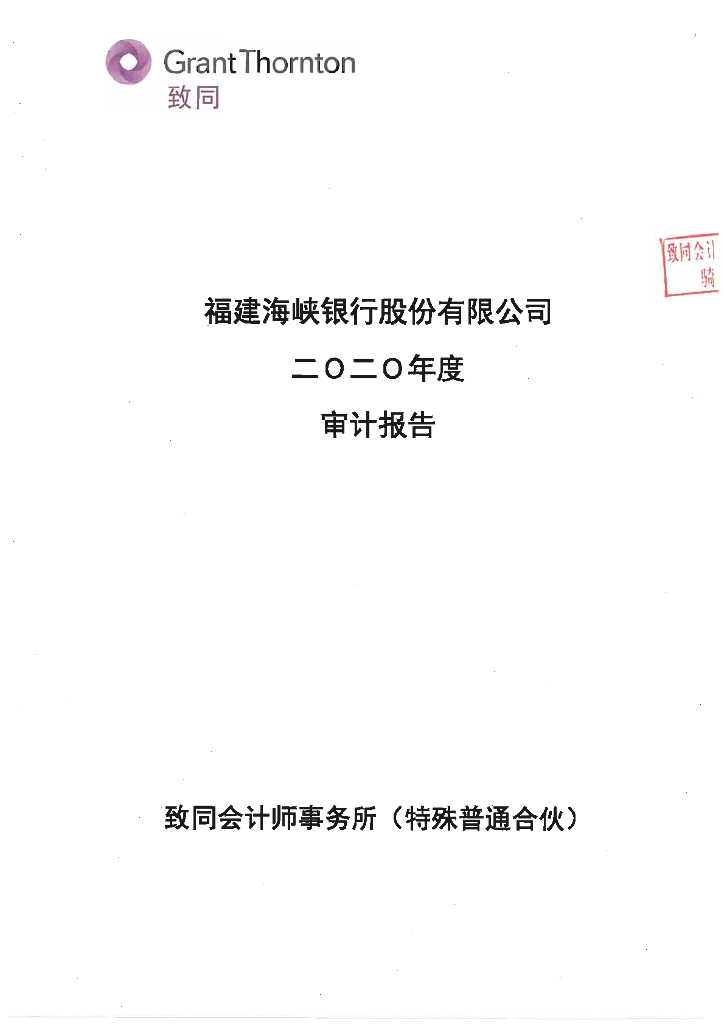 福建海峡银行股份有限公司2020年审计报告