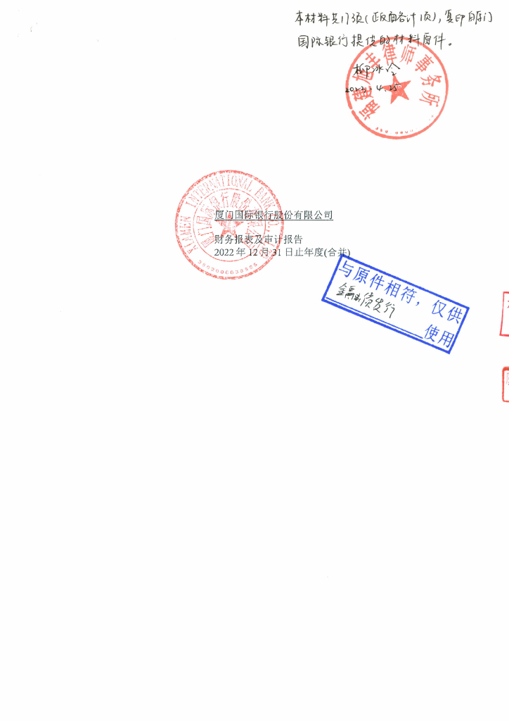 厦门国际银行股份有限公司2022年度审计报告