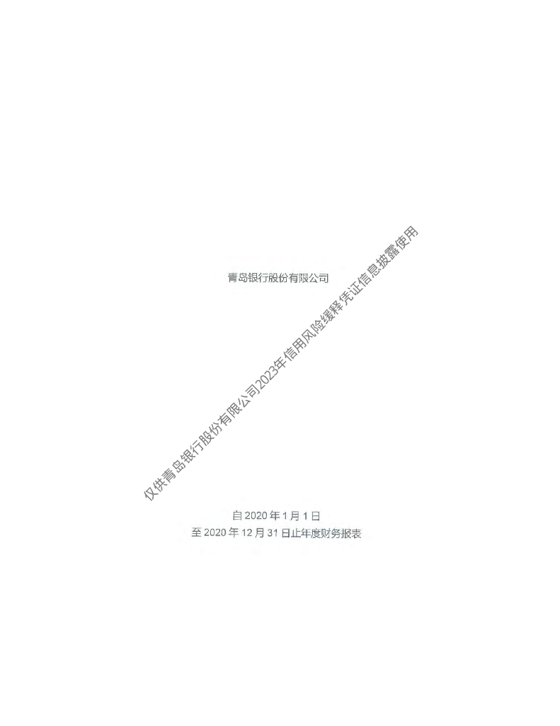 青岛银行股份有限公司2020年经审计的合并及母公司财务报告