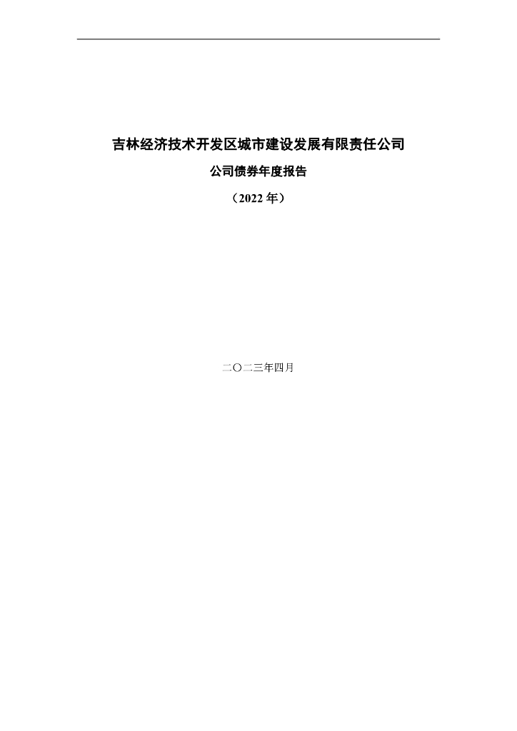 吉林经济技术开发区城市建设发展有限责任公司公司债券2022年年度报告（更新）