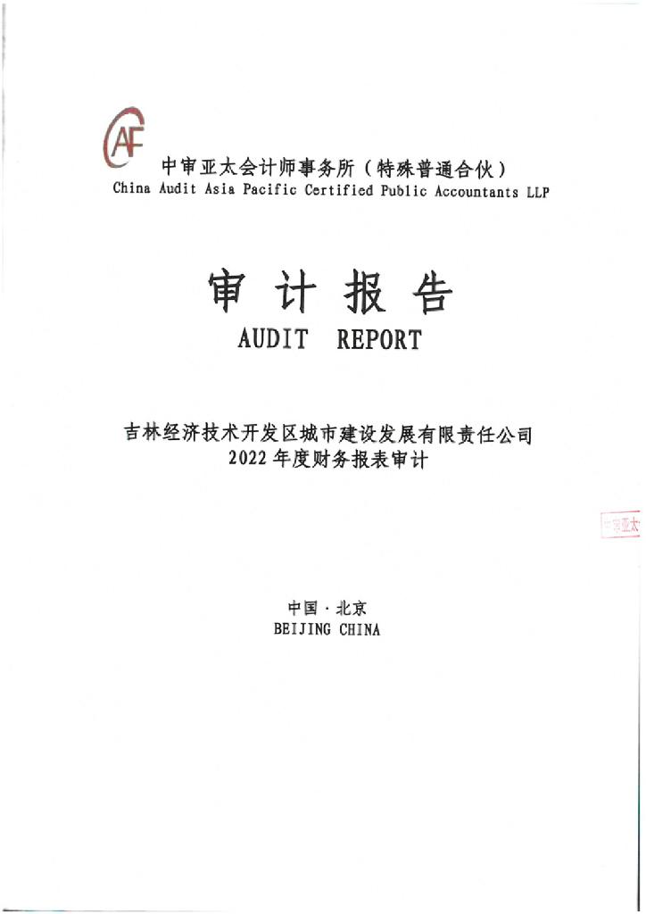 吉林经济技术开发区城市建设发展有限责任公司公司债券2022年度审计报告（更新）