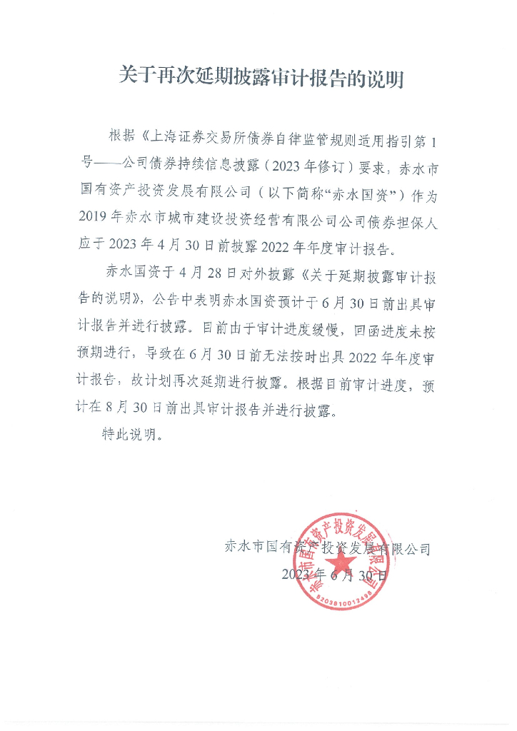 赤水市国有资产投资发展有限公司关于再次延期披露审计报告的说明