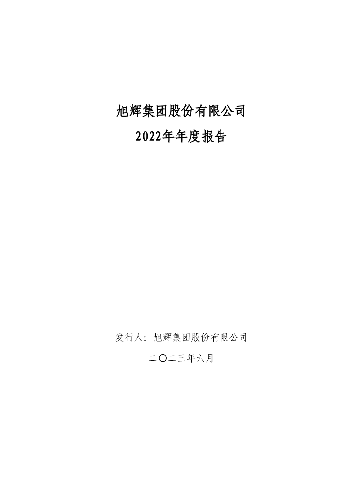旭辉集团股份有限公司2022年年度报告
