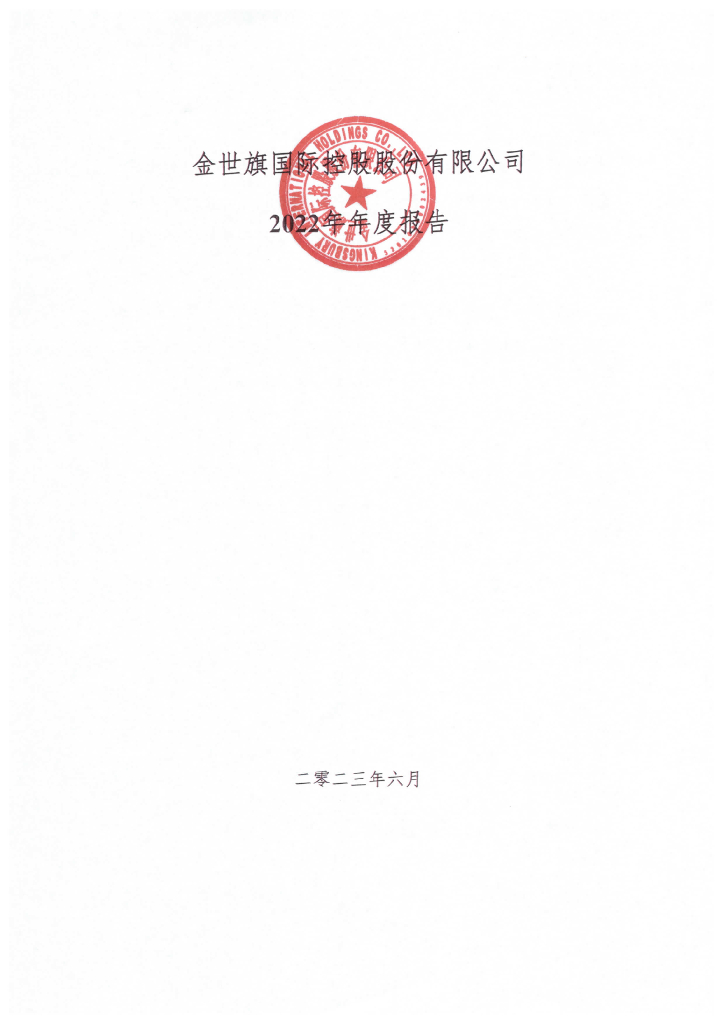 金世旗国际控股股份有限公司2022年年度报告
