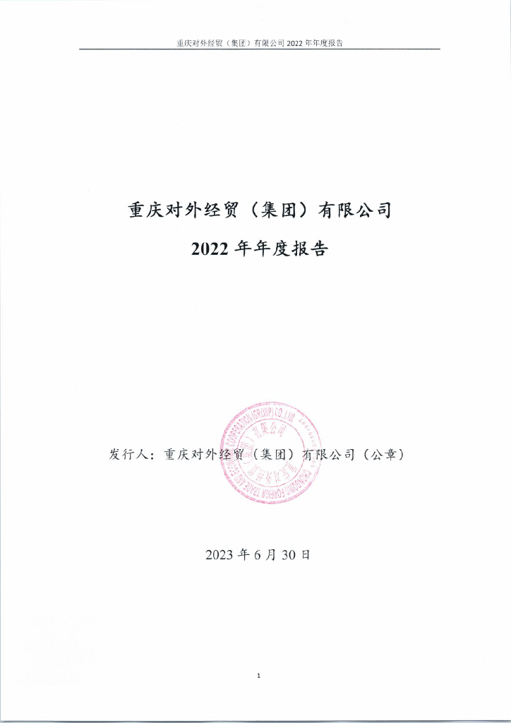 重庆对外经贸(集团)有限公司2022年度报告及审计报告