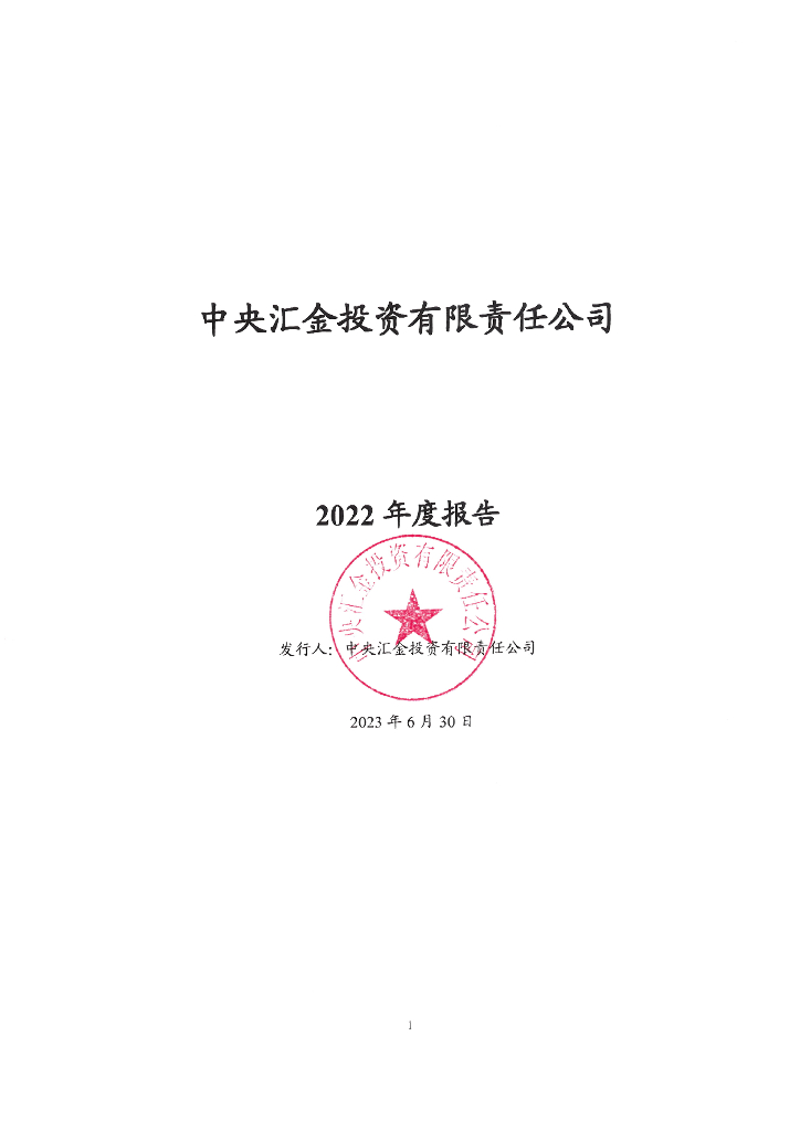 中央汇金投资有限责任公司2022年度报告