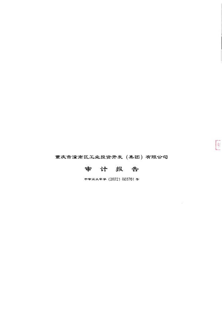 重庆市潼南区工业投资开发(集团)有限公司2021年度经审计的合并及母公司财务报告