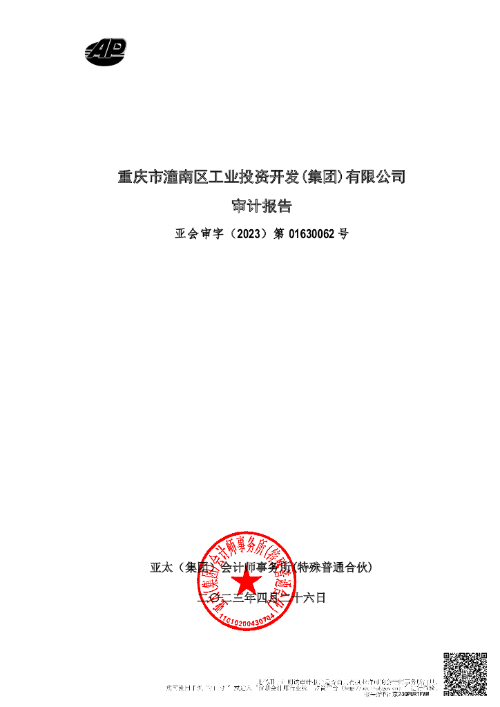 重庆市潼南区工业投资开发(集团)有限公司2022年度经审计的合并及母公司财务报告
