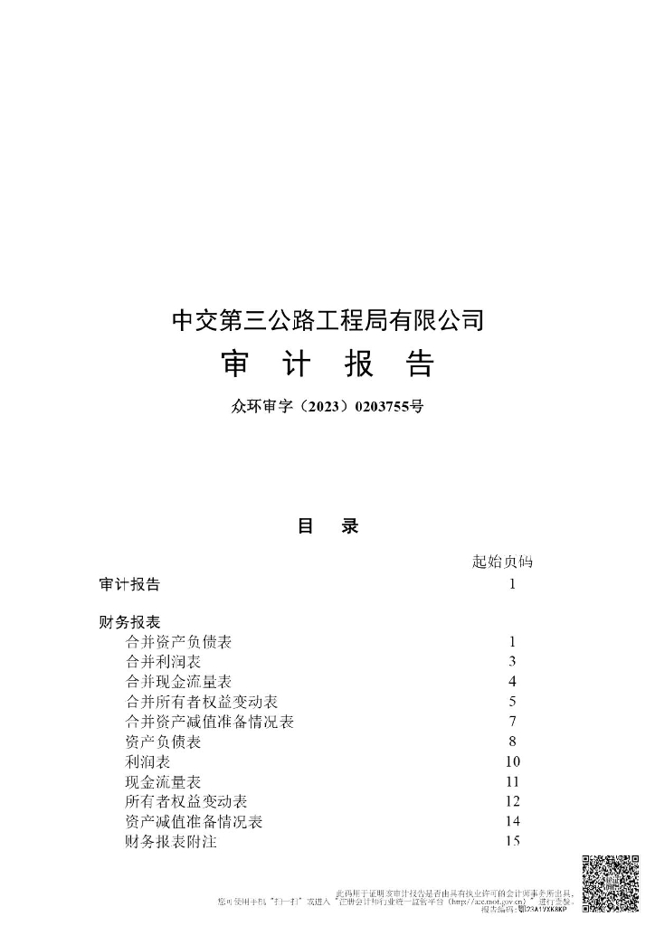 中交第三公路工程局有限公司2022年审计报告