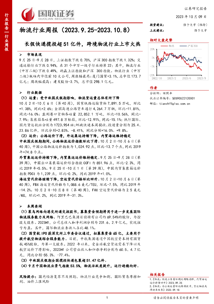 国联证券：物流行业周报：长假<em>快递</em>揽投超51亿件，跨境物流行业上市火热 海报