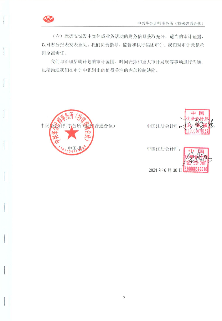 德安县城市发展有限公司2018-2020年三年连审审计报告