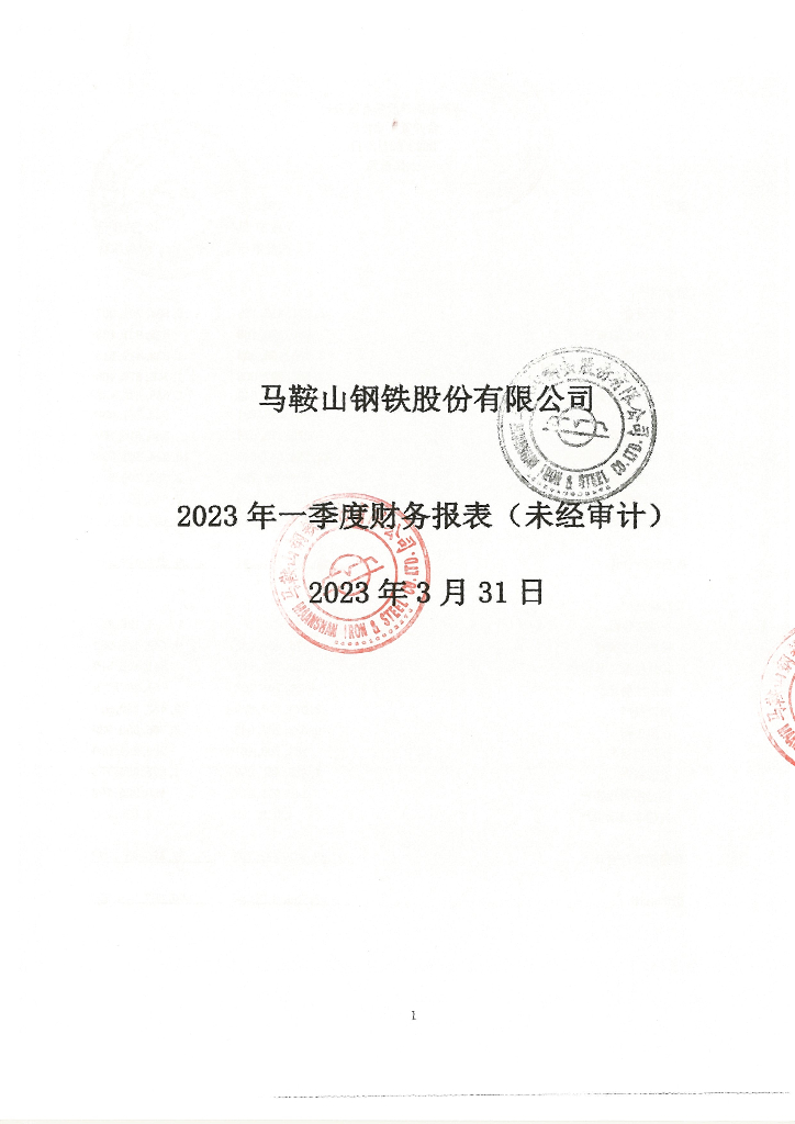 马鞍山<em>钢铁</em>股份有限公司2023年一季度财务报告
