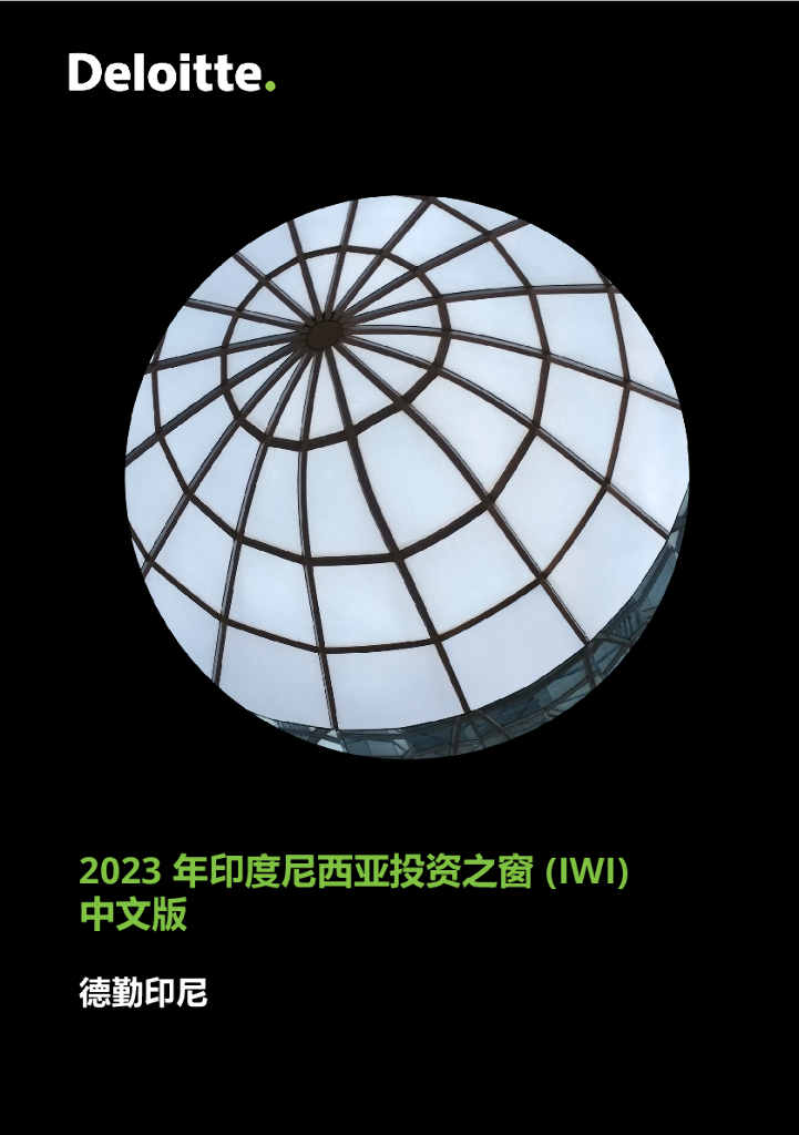 德勤：2023年印度尼西亚投资之窗（IWI）报告