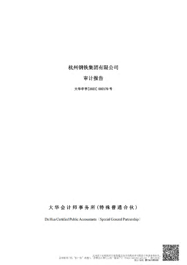 杭州<em>钢铁</em>集团有限公司2022年年度报告