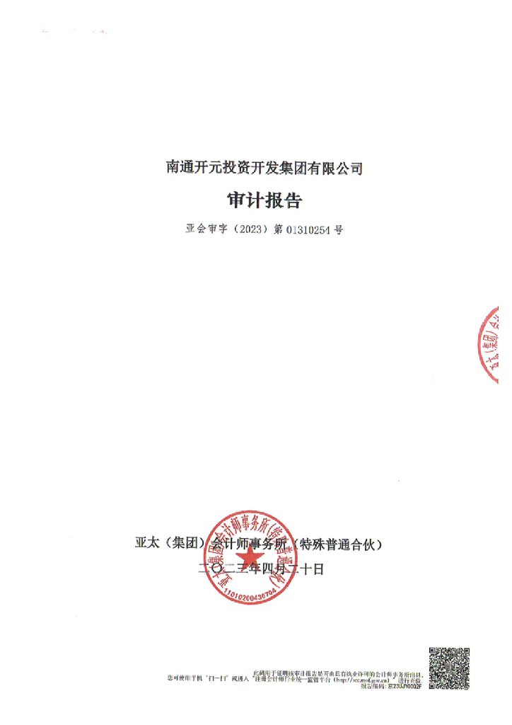 南通开元投资开发集团有限公司2022年度审计报告
