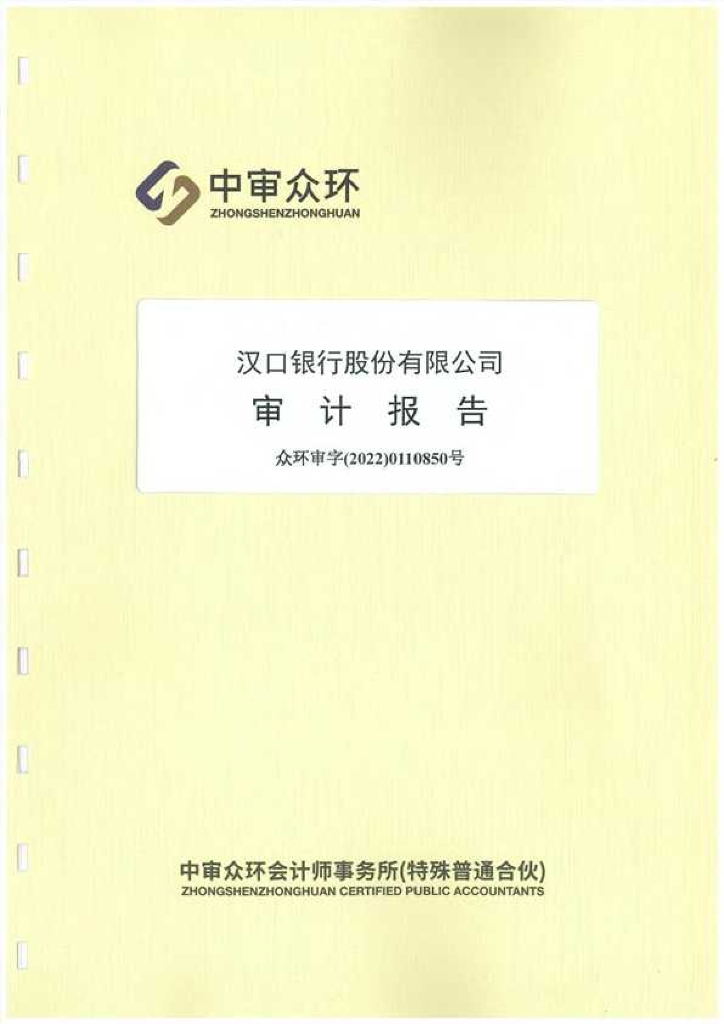 汉口银行股份有限公司2021年审计报告