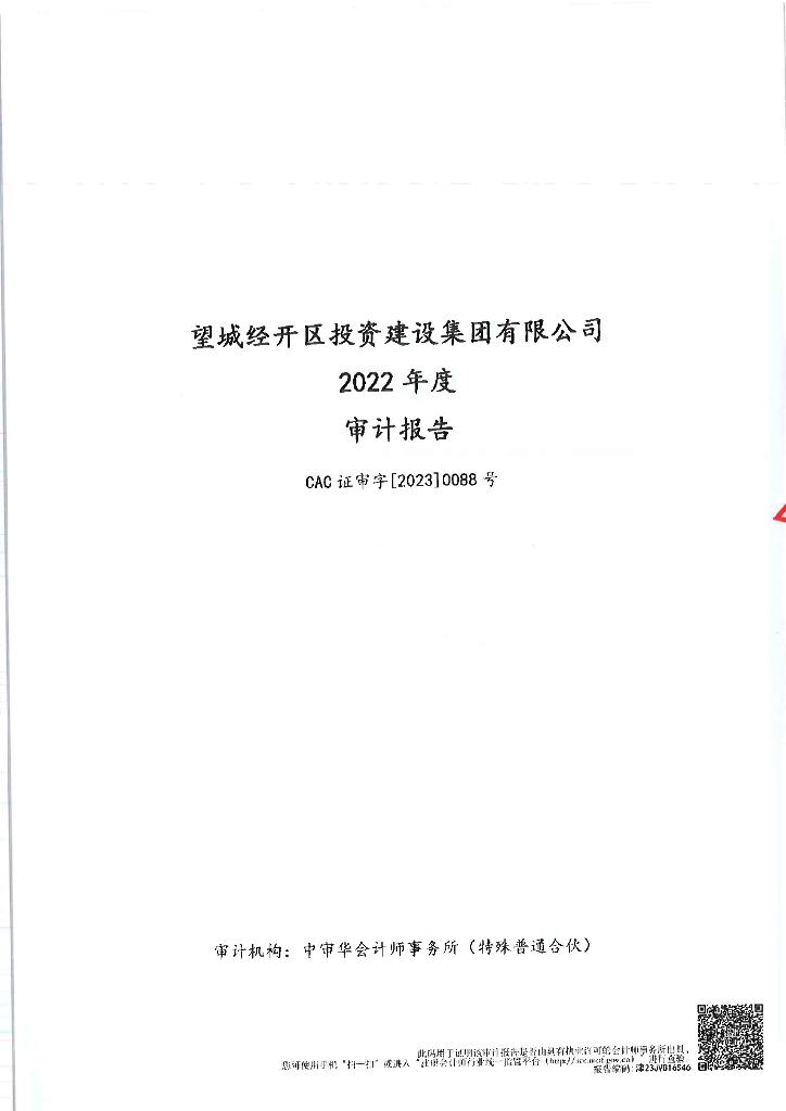 望城经开区投资建设集团有限公司2022年度审计报告