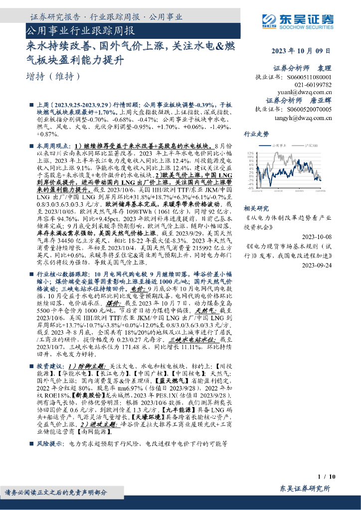 东吴证券：公用事业行业跟踪周报：来水持续改善、国外气价上涨，关注水电&燃气板块盈利能力提升