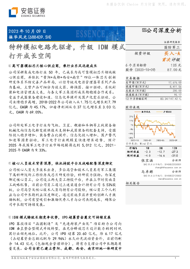 安信证券：振华风光（688439）-特种模拟电路先驱者，升级IDM模式打开成长空间
