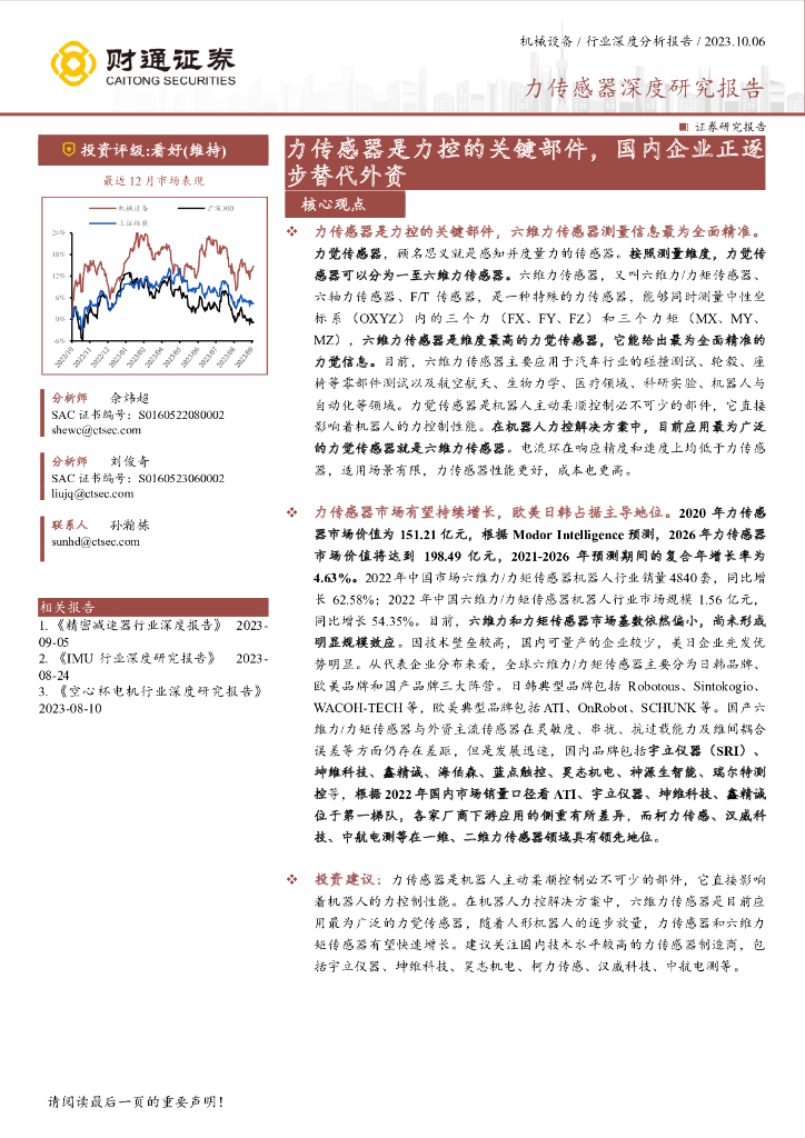 财通证券：力传感器深度研究报告：力传感器是力控的关键部件，国内企业正逐步替代外资