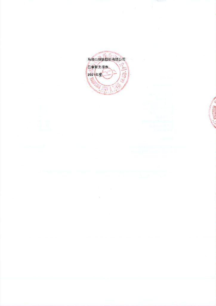 马鞍山<em>钢铁</em>股份有限公司2021年审计报告