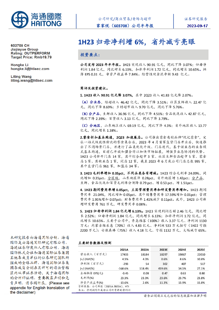 海通国际：家家悦（603708）-公司半年报：1H23归母净利增6%，省外减亏亮眼