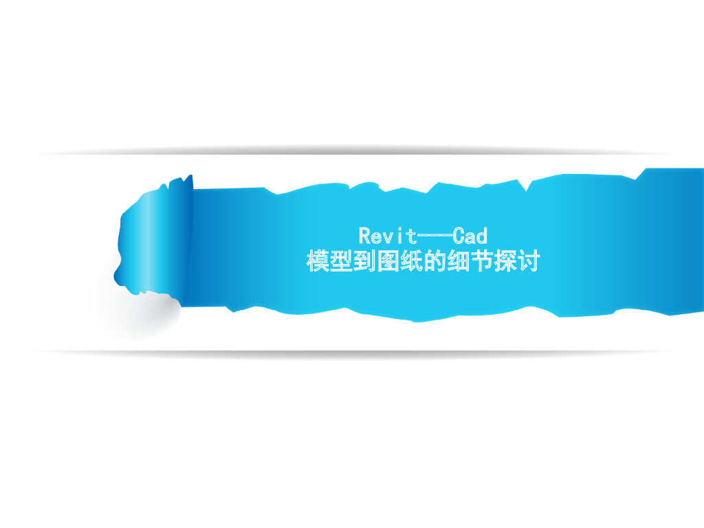 Revit-Cad-模型到图纸的细节探讨