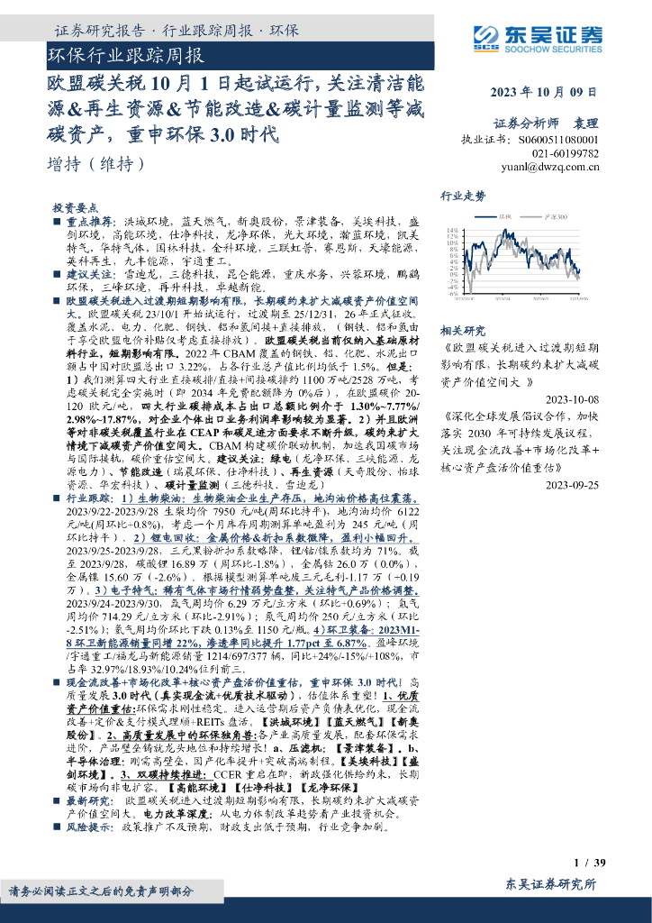 东吴证券：环保行业跟踪周报：欧盟碳关税10月1日起试运行，关注清洁能源&再生资源&节能改造&碳计量监测等减碳资产，重申环保3.0时代