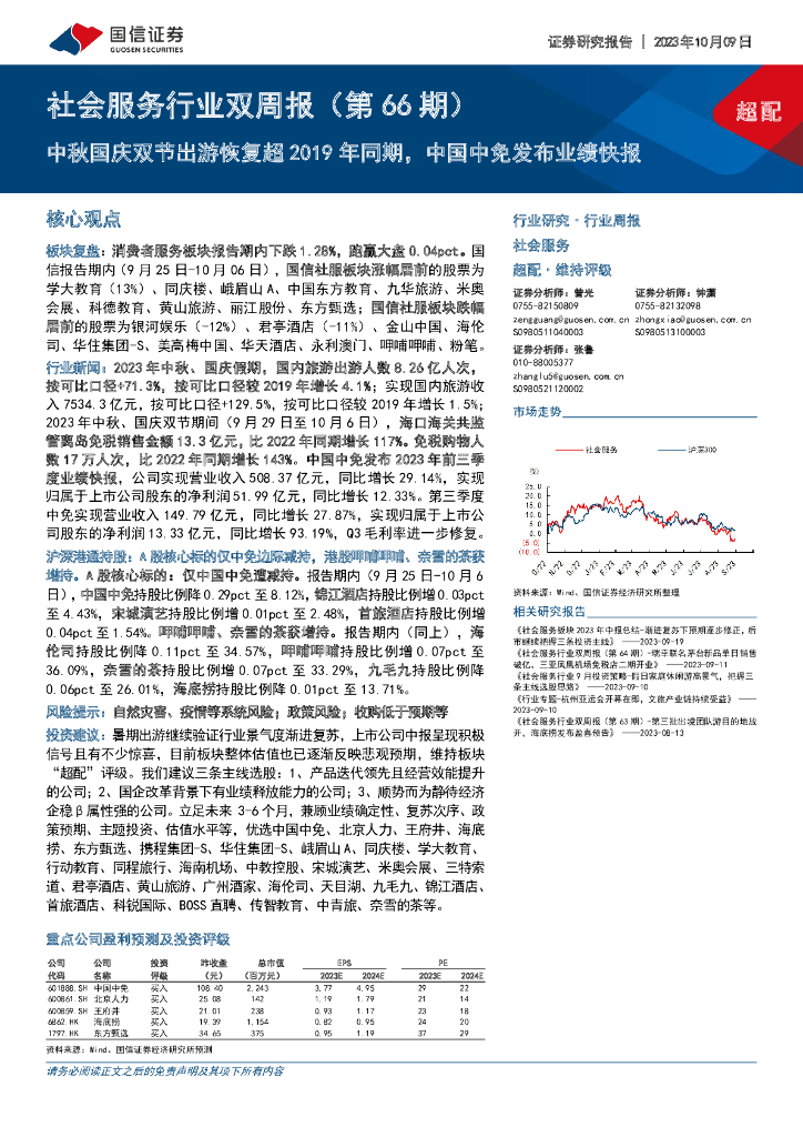 国信证券：社会服务行业双周报（第66期）：中秋国庆双节出游恢复超2019年同期，中国中免发布业绩快报