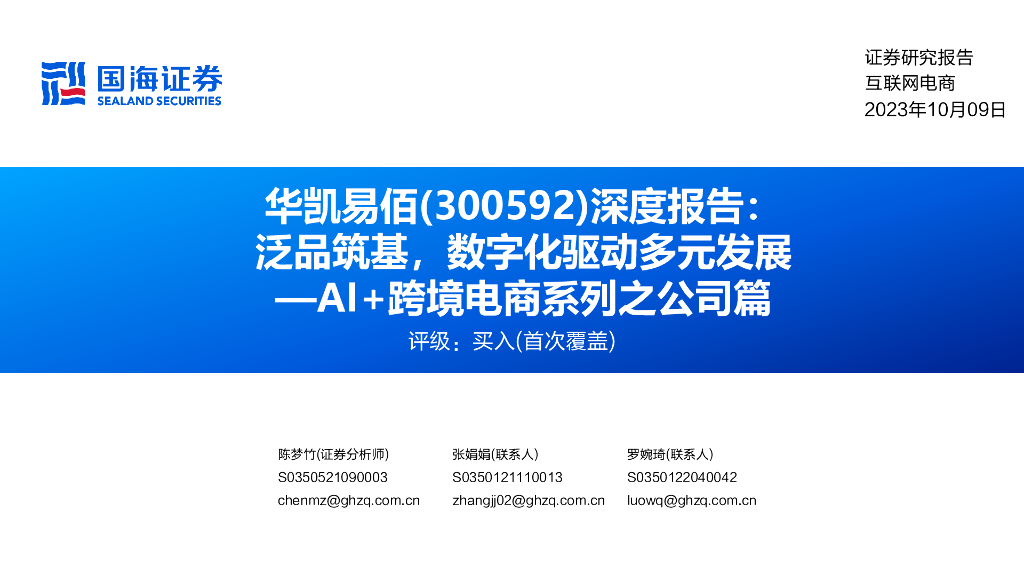 国海证券：华凯易佰深度报告：泛品筑基，数字化驱动多元发展—AI+跨境电商系列之公司篇