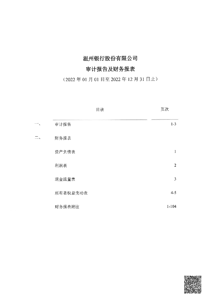温州银行股份有限公司2022年审计报告及财务报表
